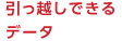 引っ越しできるデータ