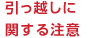 引っ越しに関する注意