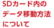 SDカード内のデータ移動方法について
