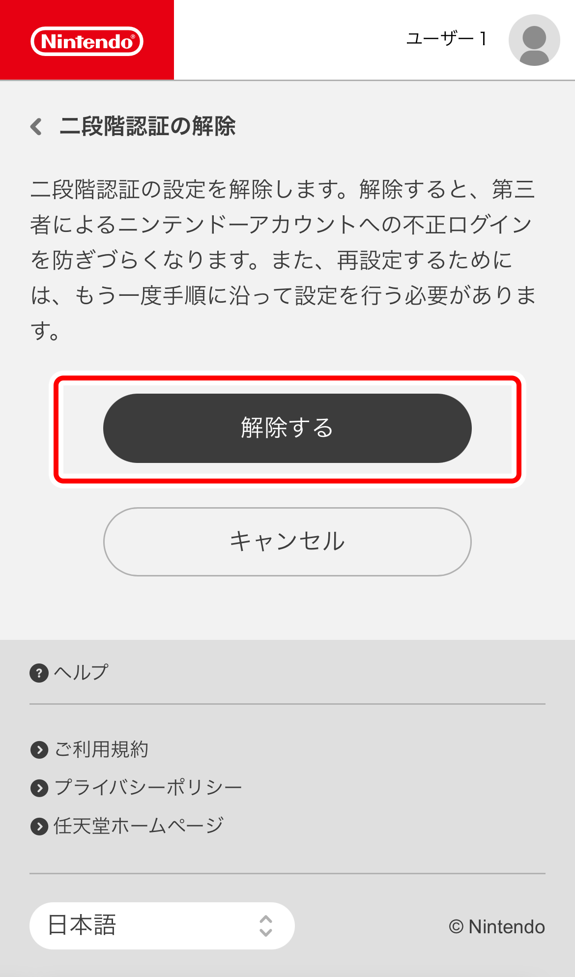 「解除する」を選択します。の画面