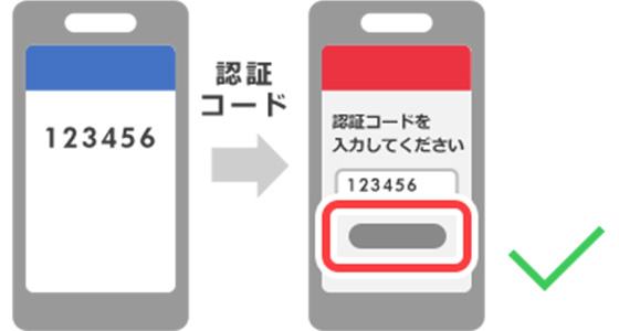 認証コード入力