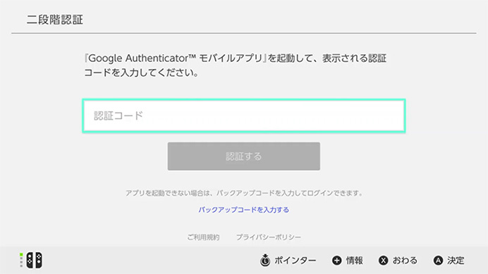 Nintendo Switch 二段階認証画面