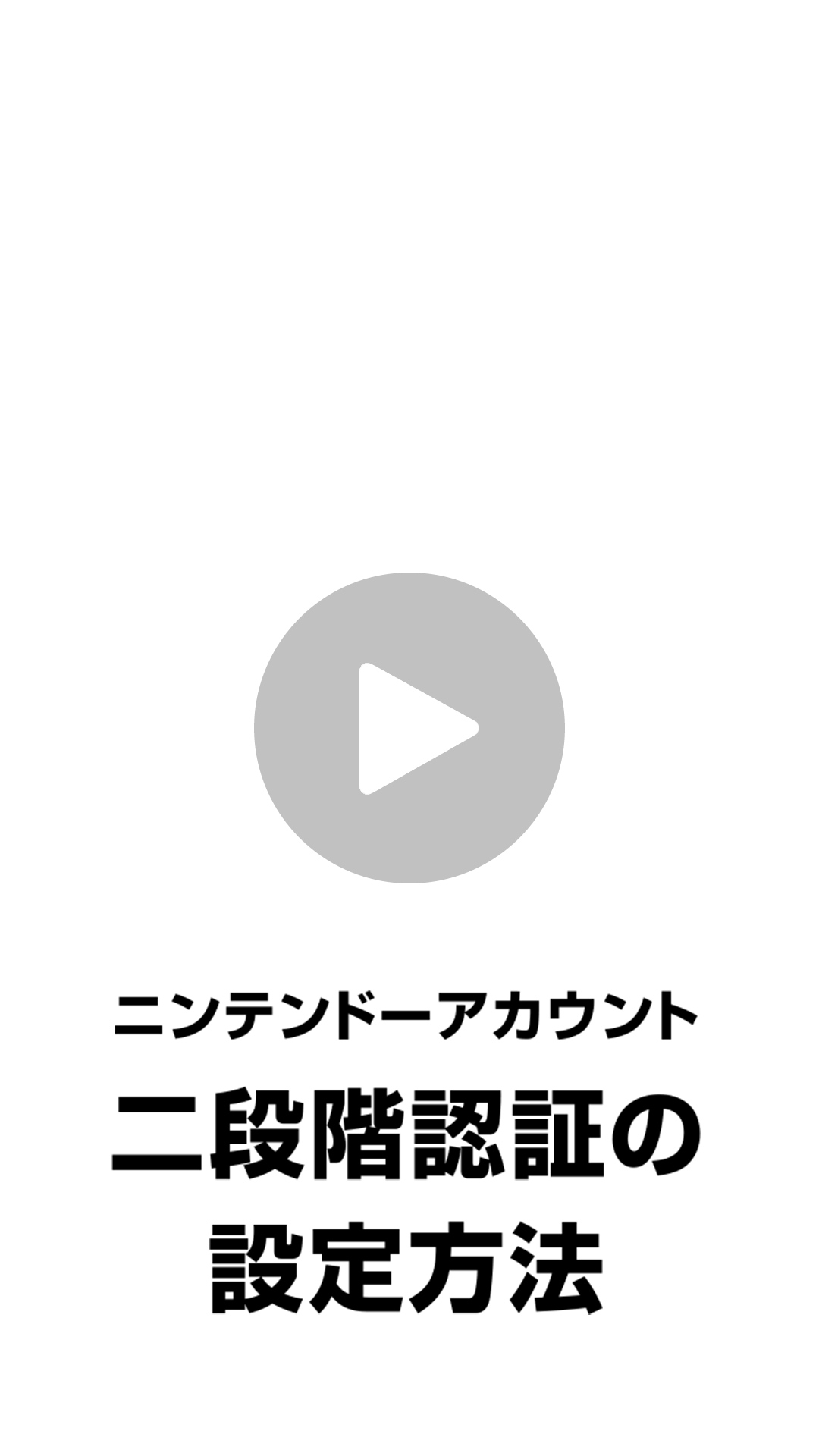 ニンテンドーアカウント　二段階認証の設定方法