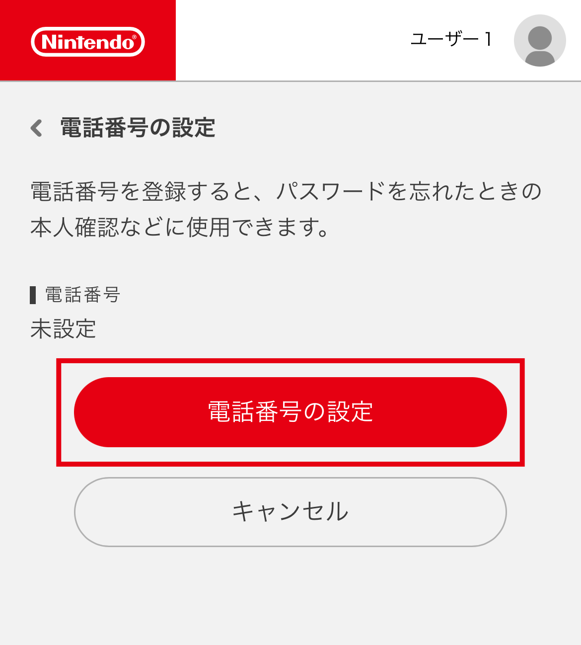 「電話番号の設定」を選択します。