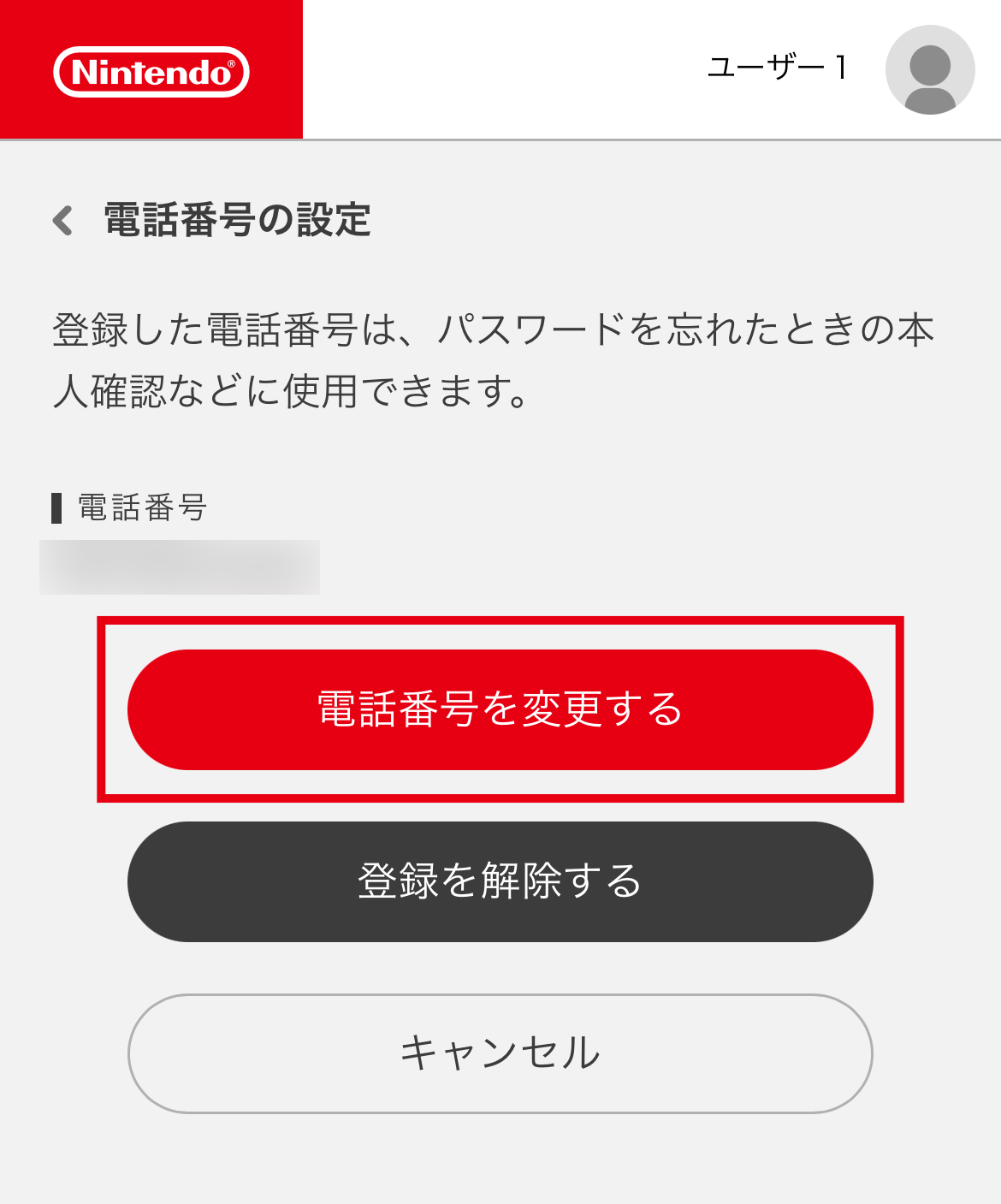 「電話番号を変更する」を選択します。