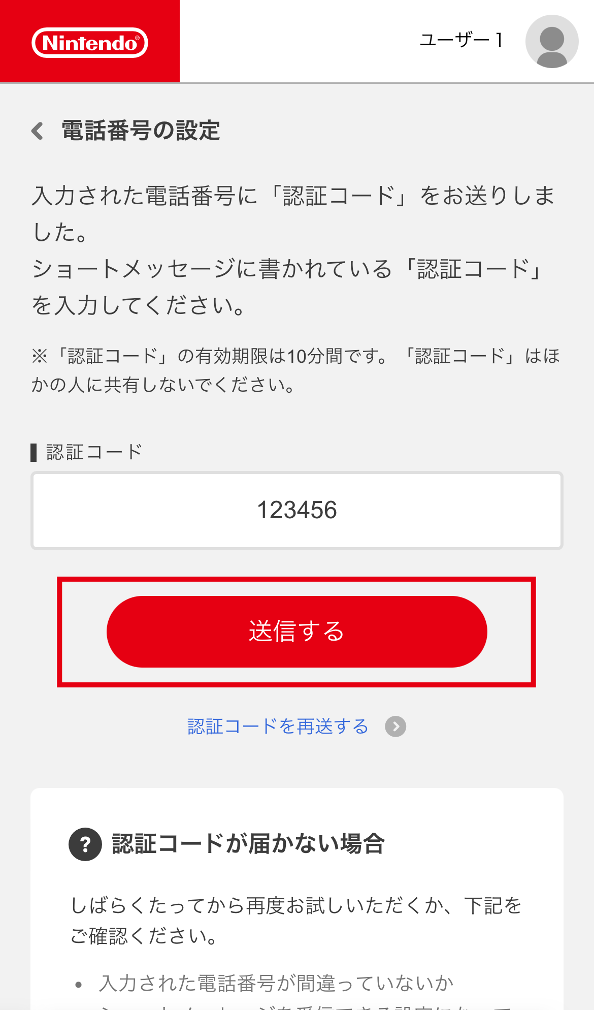 手順5で入力した電話番号宛に、「認証コード（数字6ケタ）」が書かれたショートメッセージが届きます。この認証コードを入力し、「送信する」を選択します。