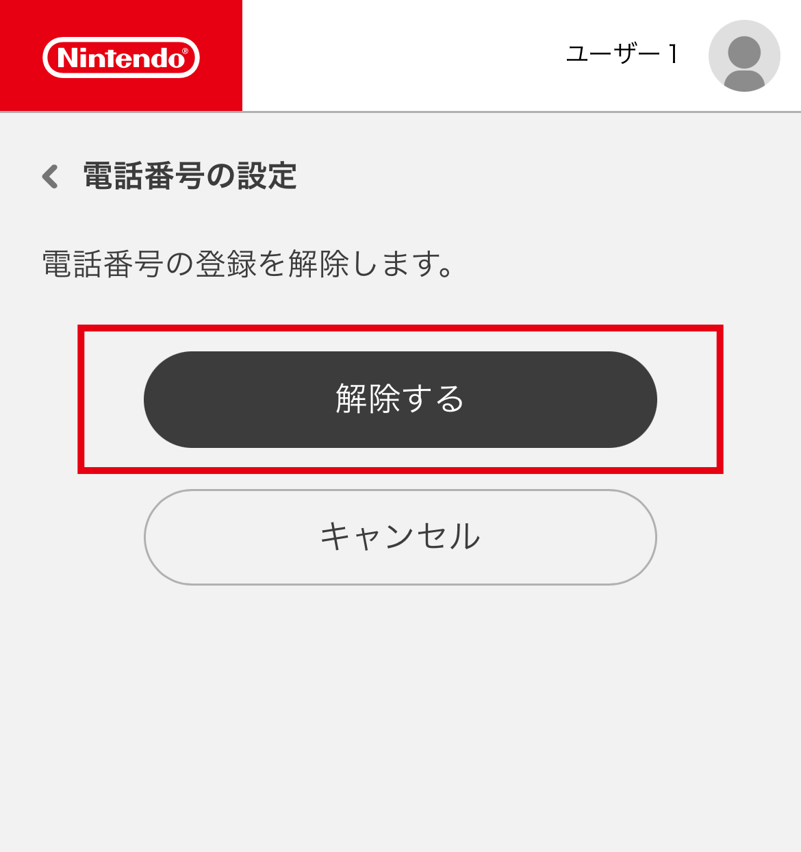 「解除する」を選択します。