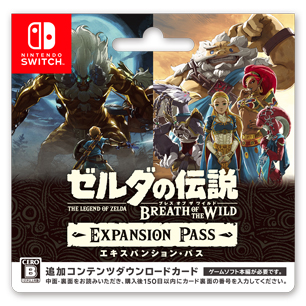 ゼルダの伝説 ブレス オブ ザ ワイルド エキスパンション・パス」 : 追加コンテンツダウンロードカード情報