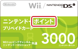 ニンテンドーポイントプリペイドカード3000