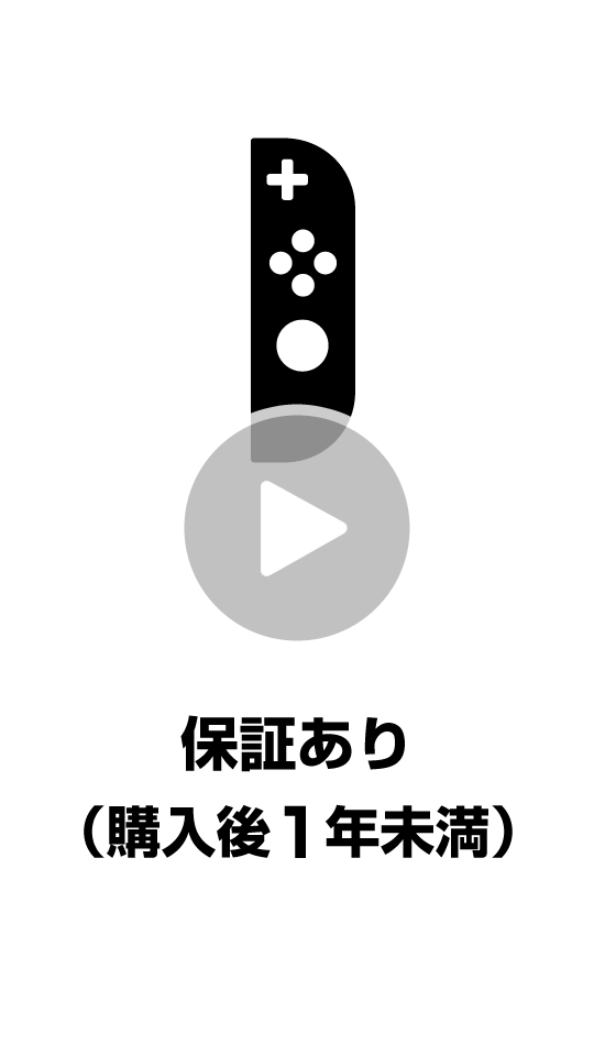 保証あり（購入後1年未満）