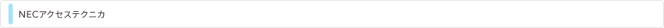 NECアクセステクニカ