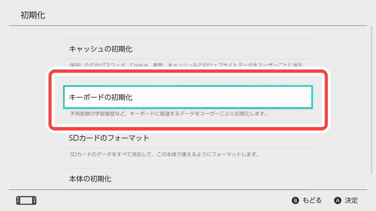 「本体」＞「初期化」メニュー画面＞「キーボードの初期化」