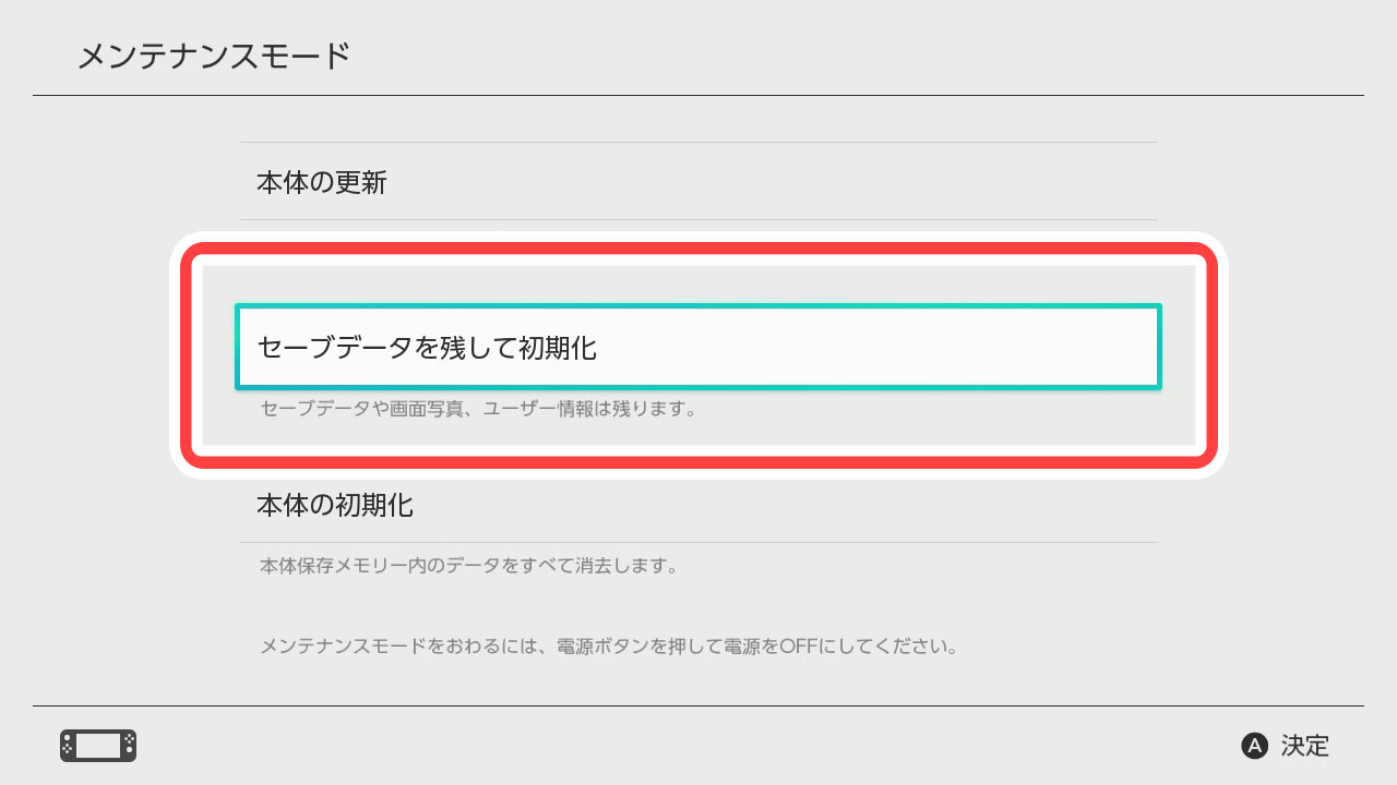 「セーブデータを残して初期化」を選びます。