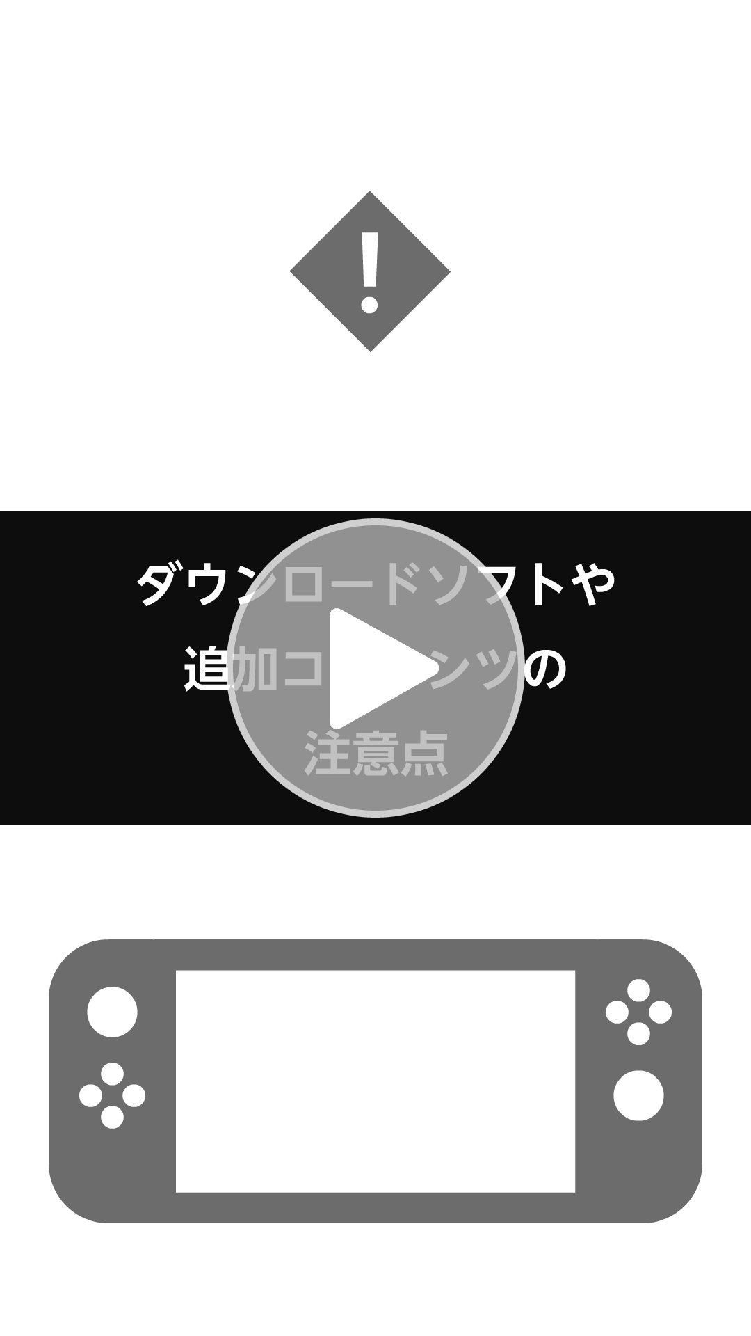 ダウンロードソフトや追加コンテンツの注意点