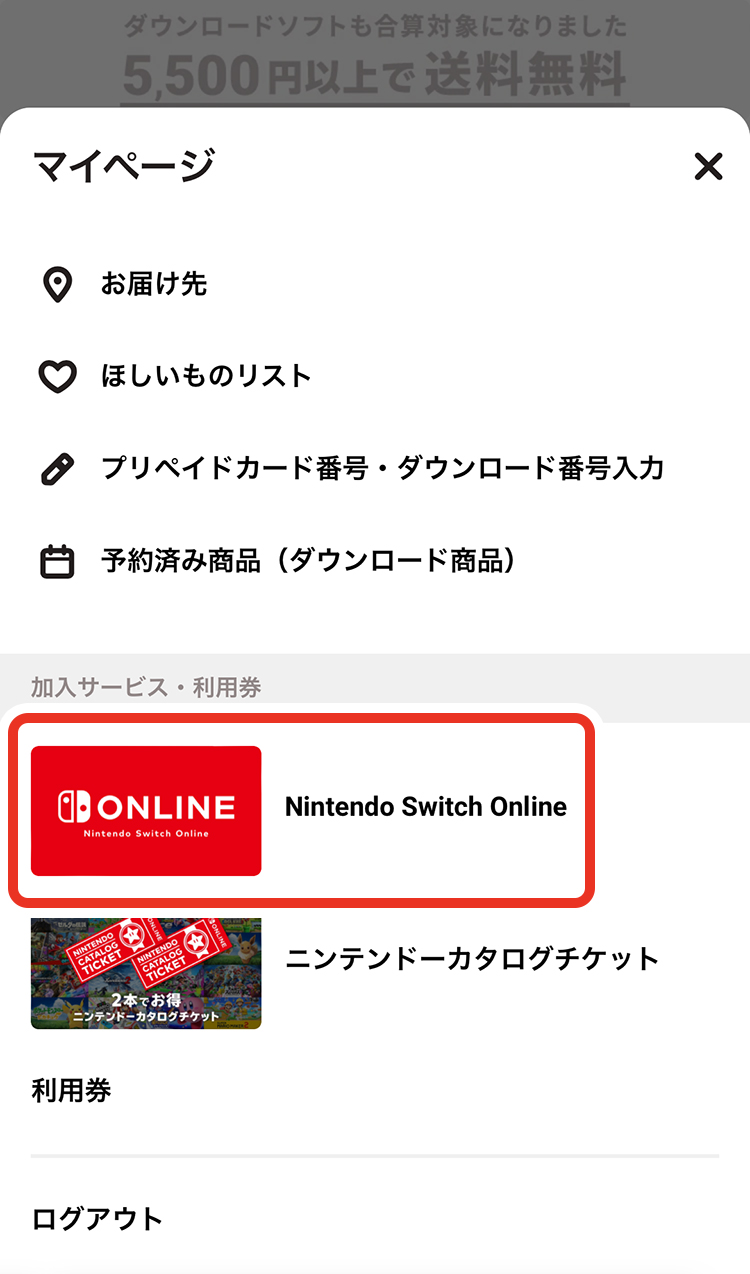 「加入サービス・利用券」の「Nintendo Switch Online」を選択