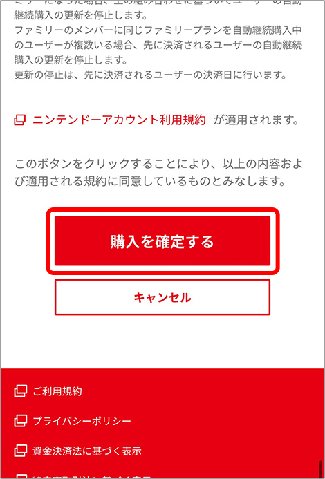 「購入を確定する」を選択