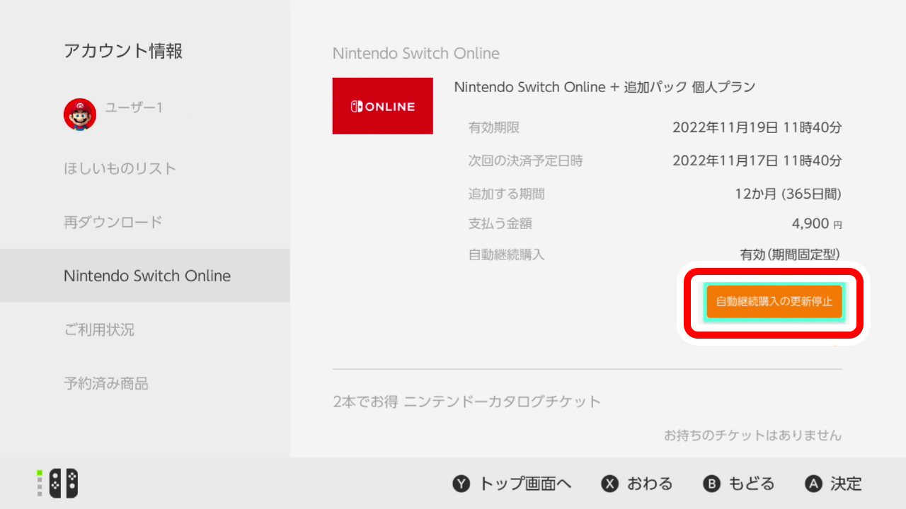 「自動継続購入の更新停止」を選択