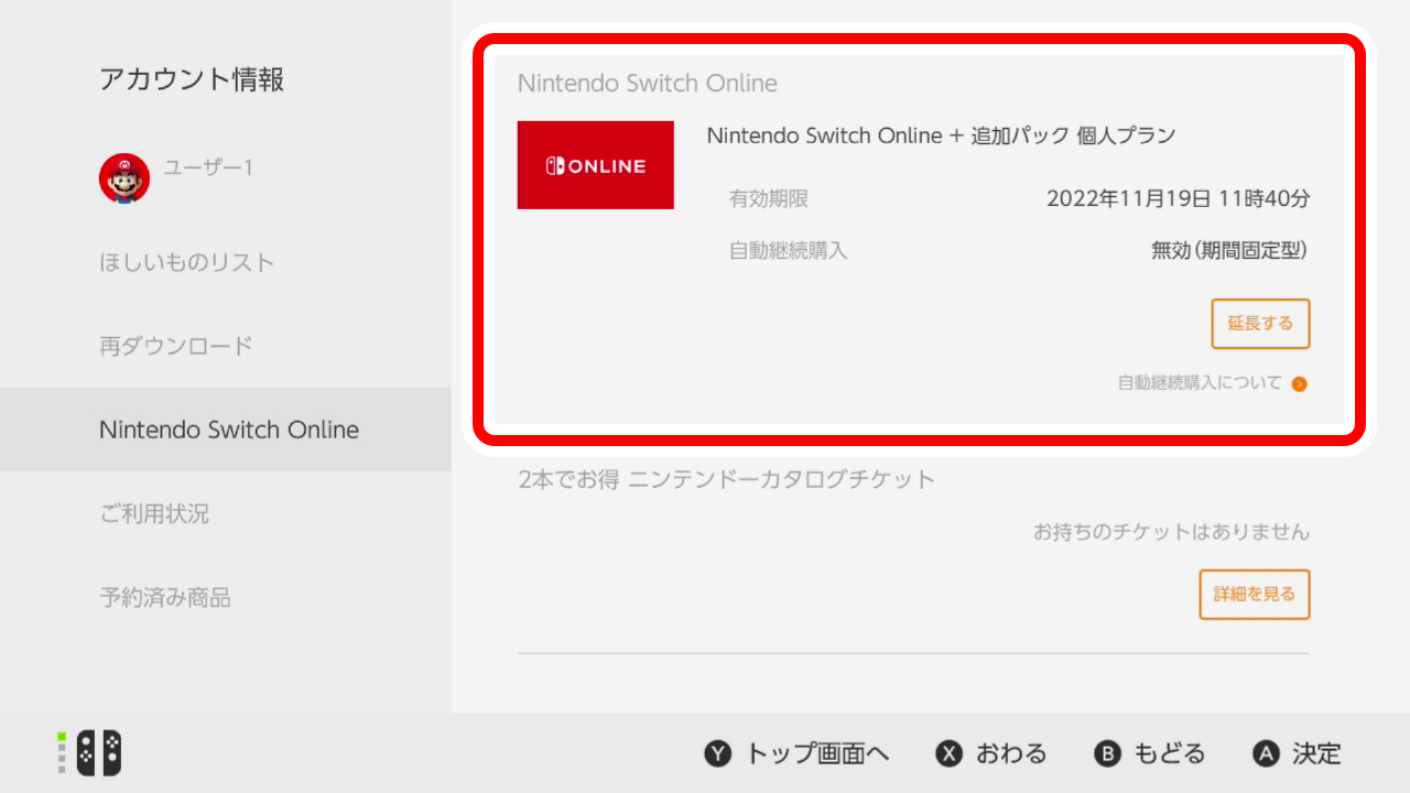 自動継続購入の更新停止は完了