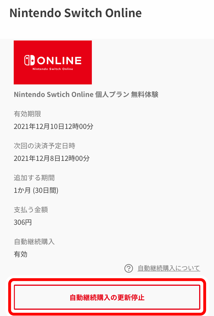 「自動継続購入の更新停止」を選択