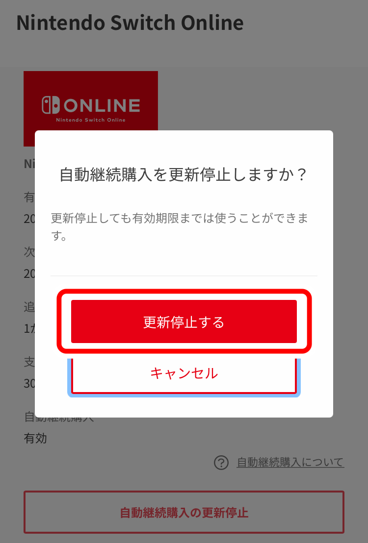 「更新停止する」を選択