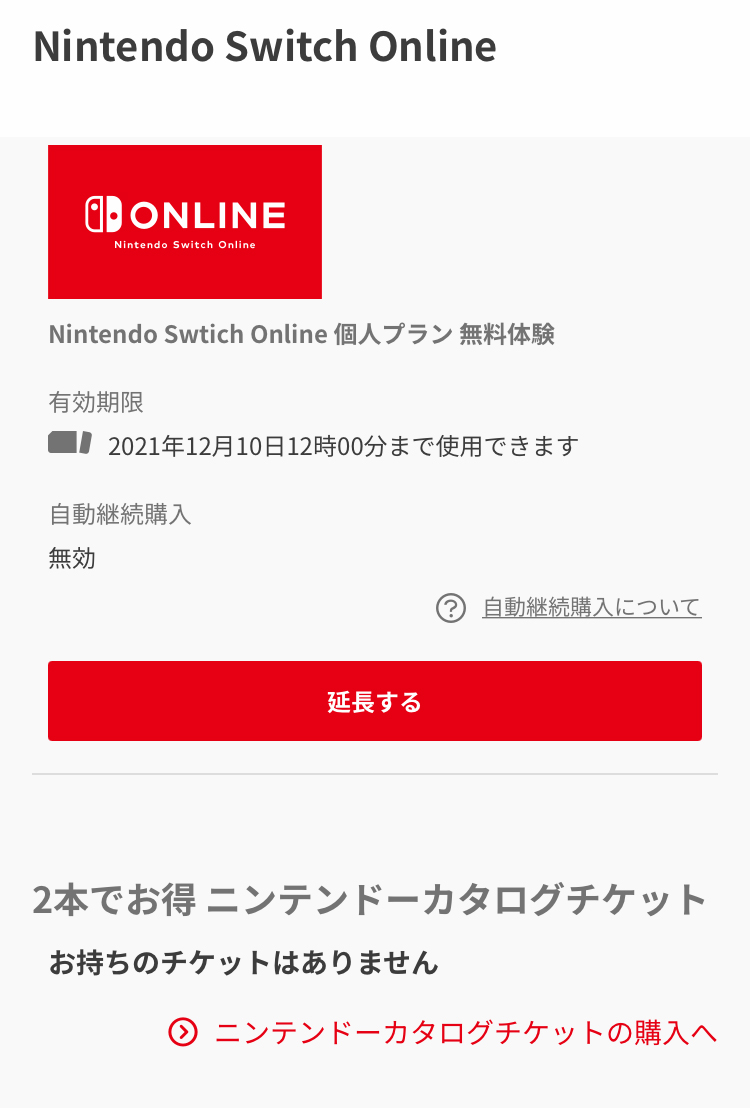 自動継続購入の更新停止は完了