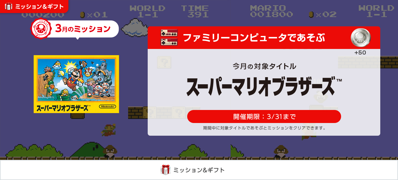 「オンラインプレイ対応ソフトで遊ぶ」「セーブデータを預ける」など、ミッションに設定されているサービスを利用します。