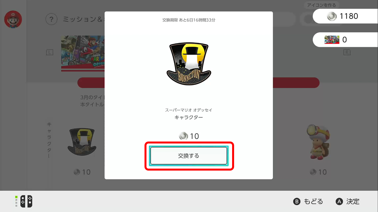 「交換する」を選択します。「交換済み」と表示されると、交換完了です。