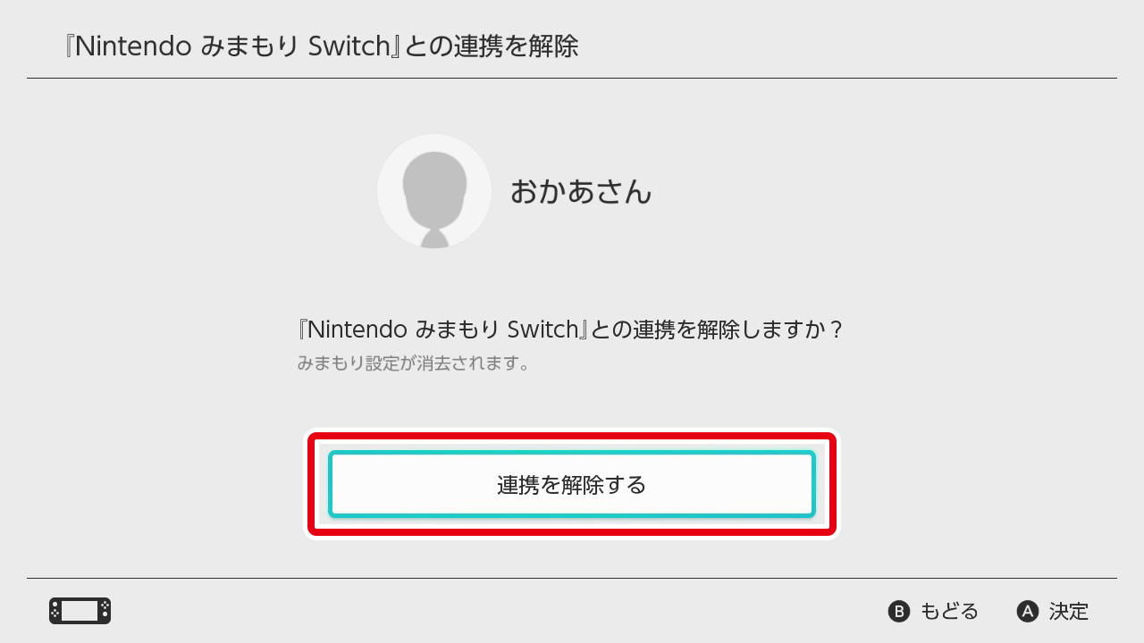 「連携を解除する」を選びます。