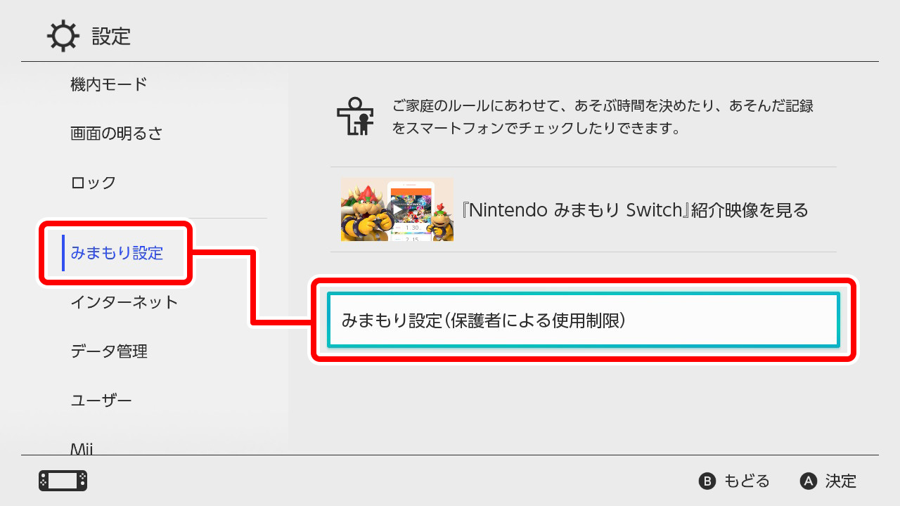 「みまもり設定」→「みまもり設定（保護者による使用制限）」を選びます。