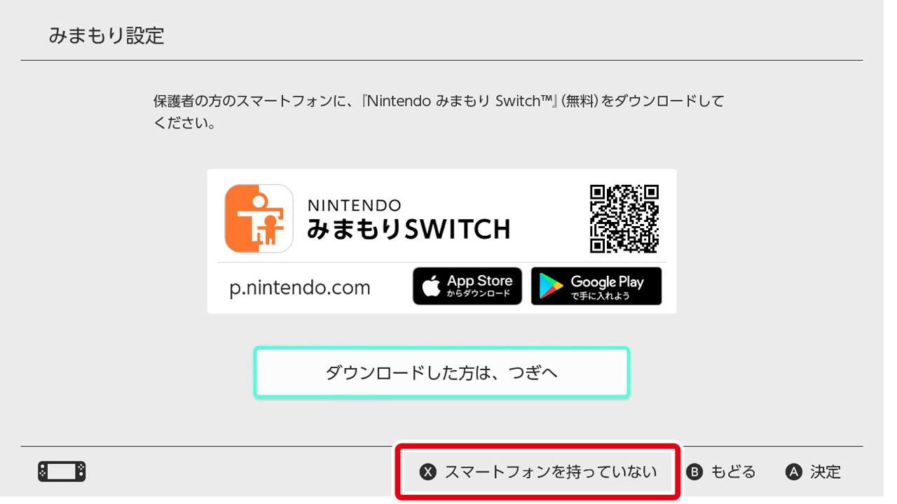 「スマートフォンを持っていない」を選びます（Xボタンを押してください）。