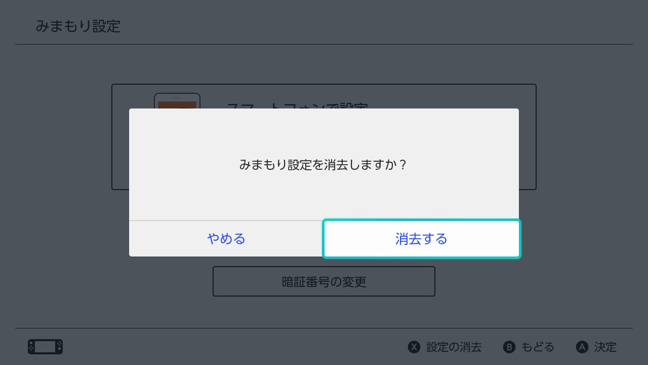 Xボタンを押すと、みまもり設定の消去ができます。