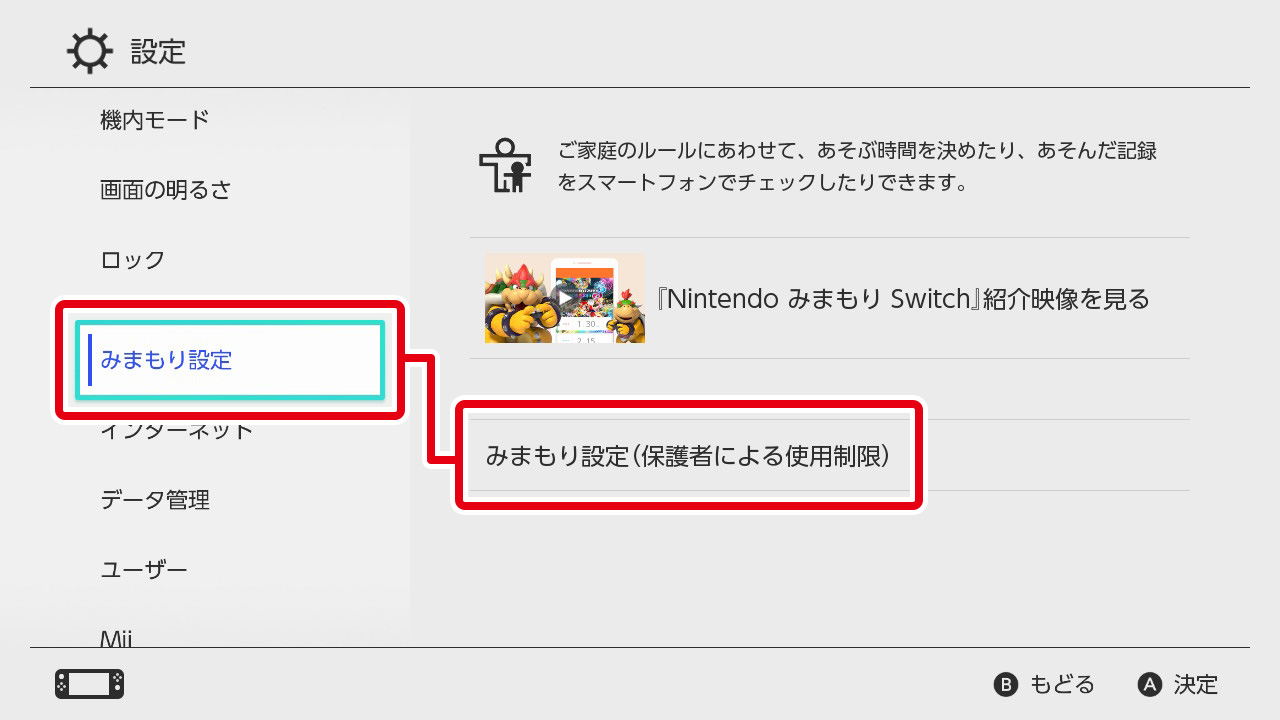 「みまもり設定」→「みまもり設定（保護者による使用制限）」を選びます。