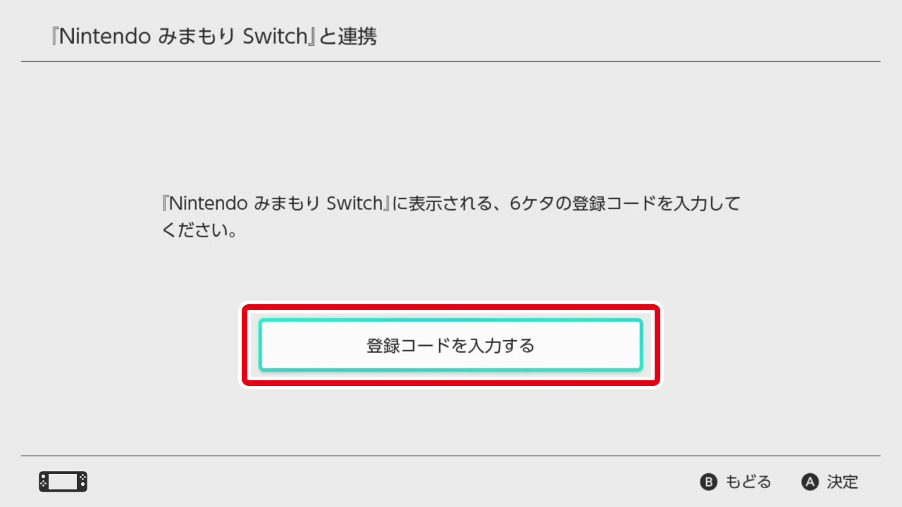 みまもり設定：登録コード