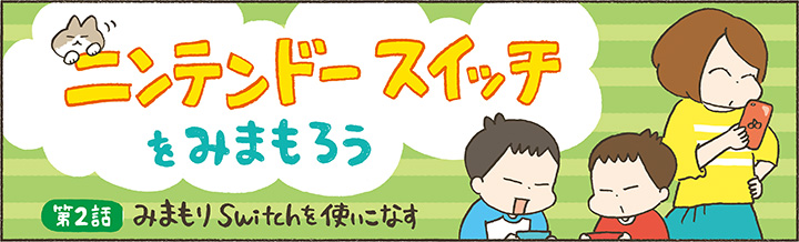 ニンテンドースイッチをみまもろう 第2話：みまもりSwitchを使いこなす