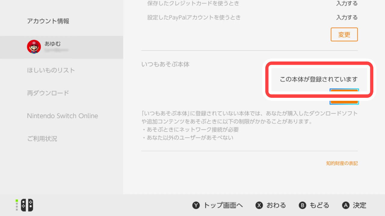 ニンテンドーeショップのマイメニュー 「いつもあそぶ本体」＞「この本体」