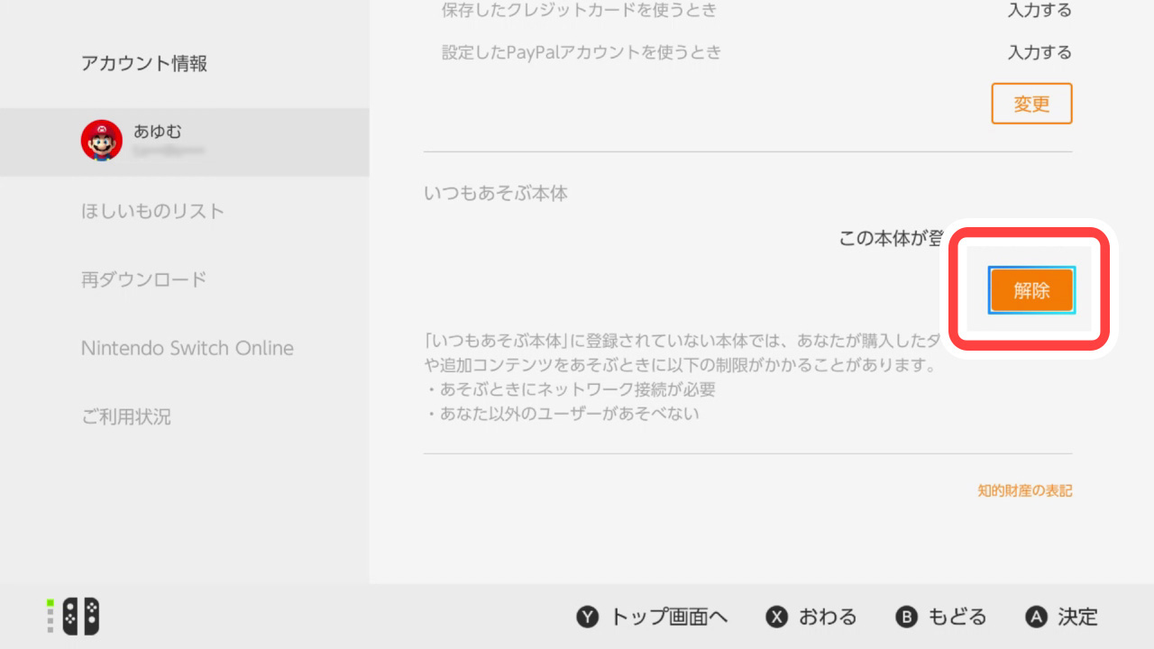 ニンテンドーeショップのマイメニュー 「いつもあそぶ本体」＞「解除」