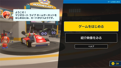 マリオカート ライブ ホームサーキット サポート｜Nintendo Switch サポート情報｜任天堂サポート